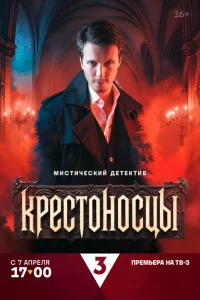 Крестоносцы онлайн